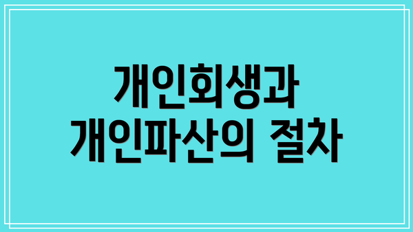 개인회생과 개인파산의 절차