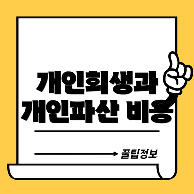 개인회생과 개인파산 비용
