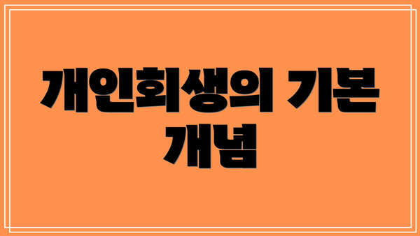 개인회생의 기본 개념