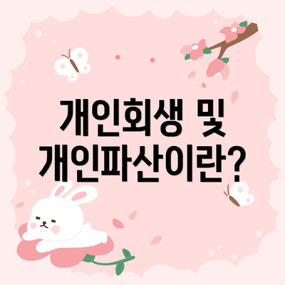 개인회생 및 개인파산이란?