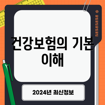 건강보험의 기본 이해