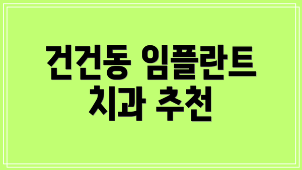 건건동 임플란트 치과 추천