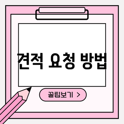 견적 요청 방법