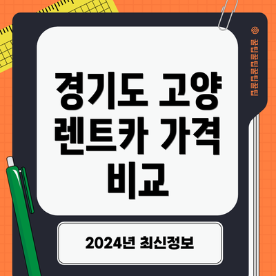 경기도 고양 렌트카 가격 비교