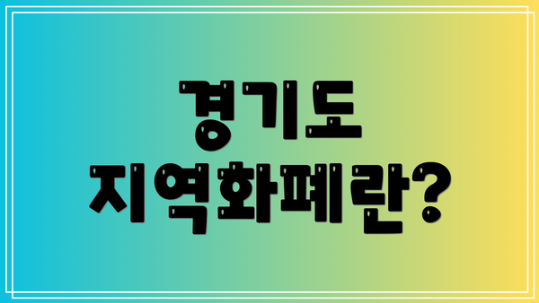 경기도 지역화폐란?