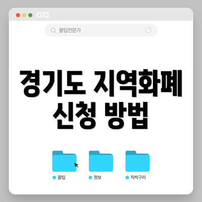 경기도 지역화폐 신청 방법