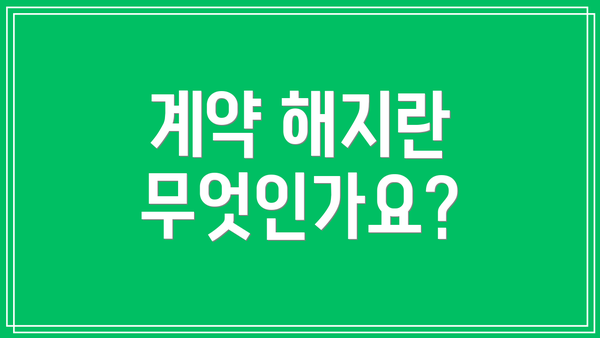 계약 해지란 무엇인가요?