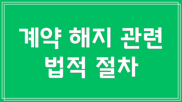 계약 해지 관련 법적 절차