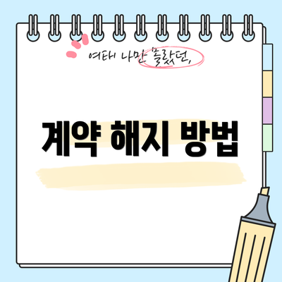 계약 해지 방법