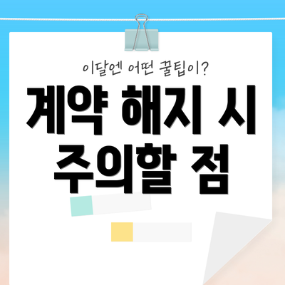 계약 해지 시 주의할 점