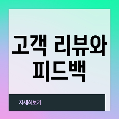 고객 리뷰와 피드백