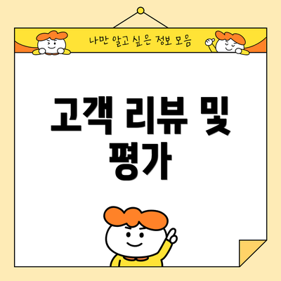 고객 리뷰 및 평가