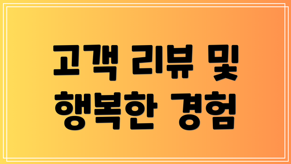 고객 리뷰 및 행복한 경험
