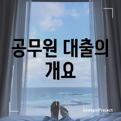 공무원 대출의 개요