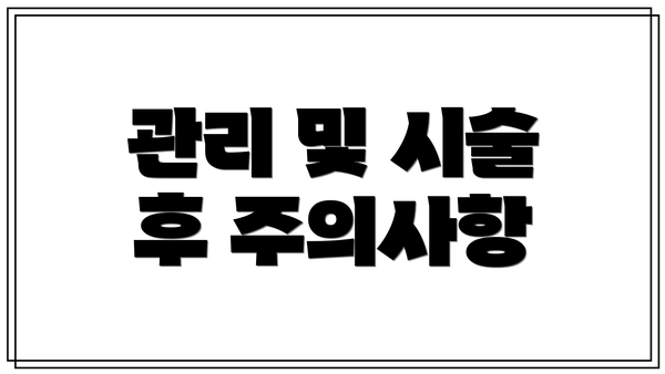 관리 및 시술 후 주의사항