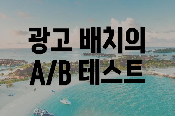광고 배치의 A/B 테스트