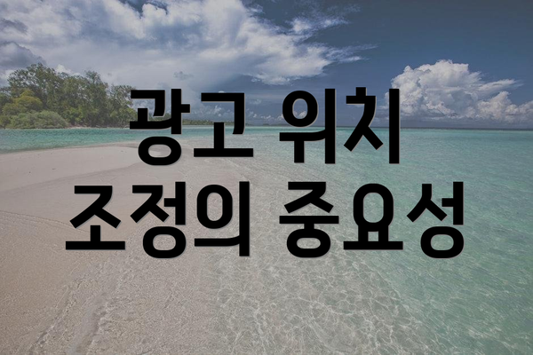 광고 위치 조정의 중요성