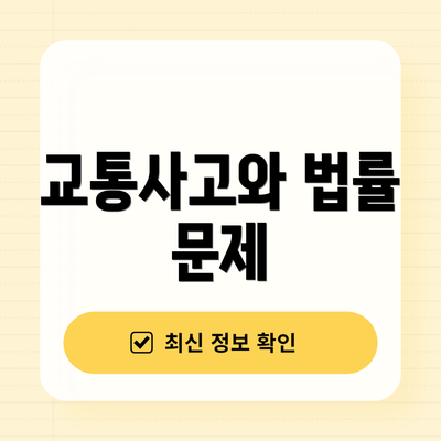 교통사고와 법률 문제