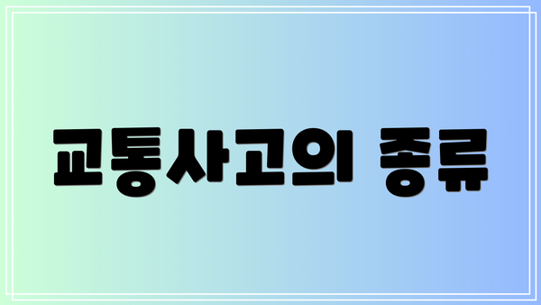 교통사고의 종류