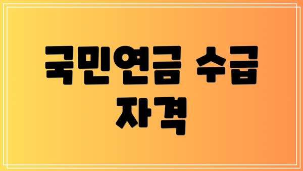국민연금 수급 자격