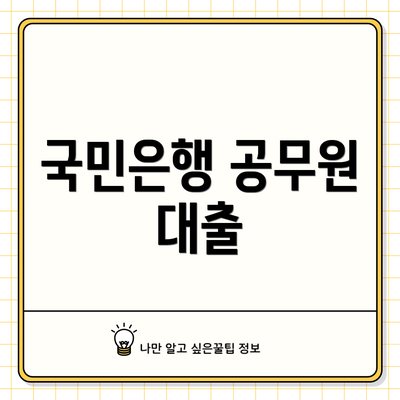 국민은행 공무원 대출