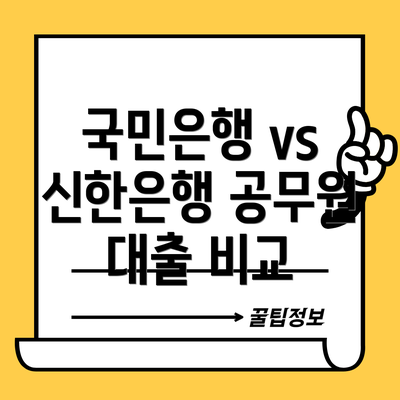 국민은행 vs 신한은행 공무원 대출 비교