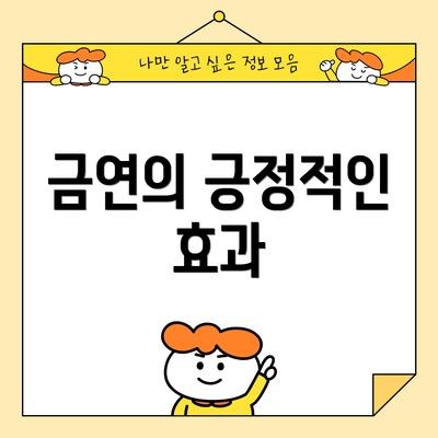 금연의 긍정적인 효과