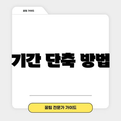 기간 단축 방법