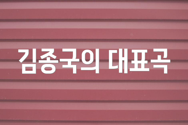 김종국의 대표곡
