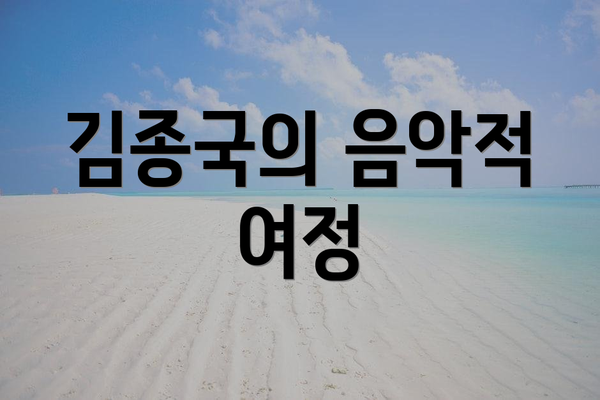 김종국의 음악적 여정