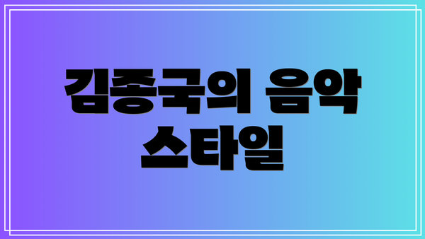 김종국의 음악 스타일