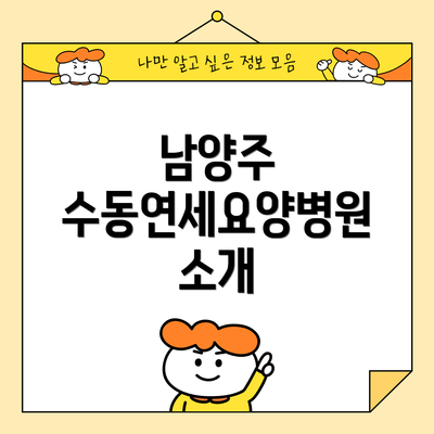 남양주 수동연세요양병원 소개