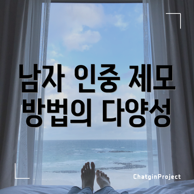 남자 인중 제모 방법의 다양성