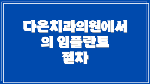 다온치과의원에서의 임플란트 절차