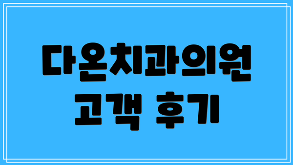 다온치과의원 고객 후기