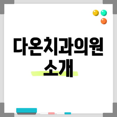 다온치과의원 소개