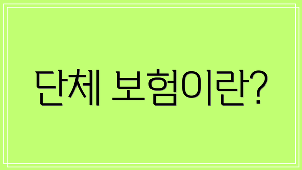 단체 보험이란?