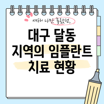 대구 달동 지역의 임플란트 치료 현황