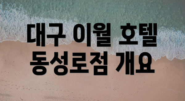 대구 이월 호텔 동성로점 개요