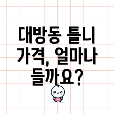 대방동 틀니 가격, 얼마나 들까요?