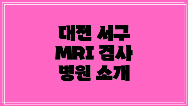 대전 서구 MRI 검사 병원 소개