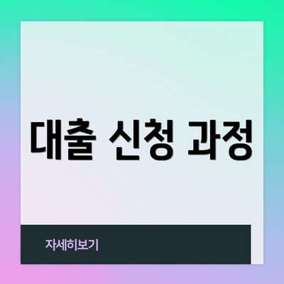 대출 신청 과정