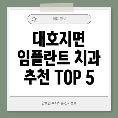 대호지면 임플란트 치과 추천 TOP 5