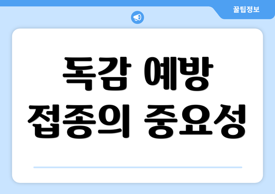 독감 예방 접종의 중요성