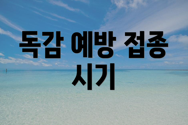 독감 예방 접종 시기