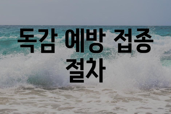 독감 예방 접종 절차