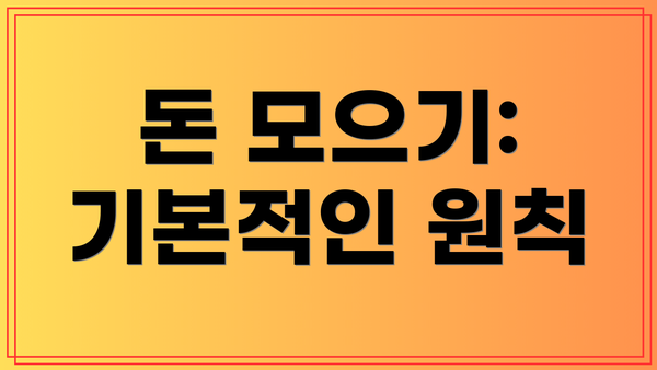 돈 모으기: 기본적인 원칙
