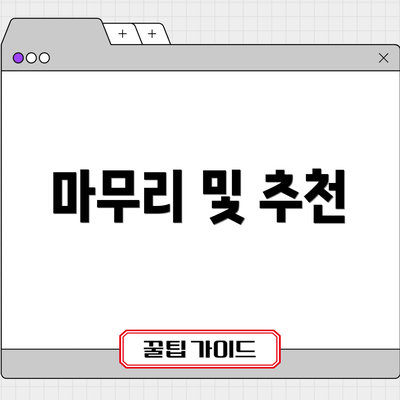 마무리 및 추천