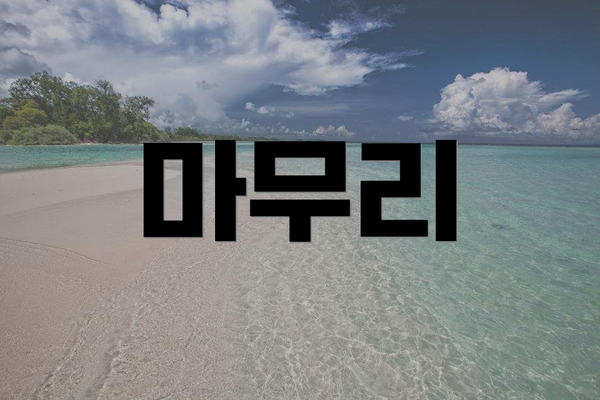 마무리