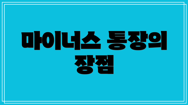 마이너스 통장의 장점